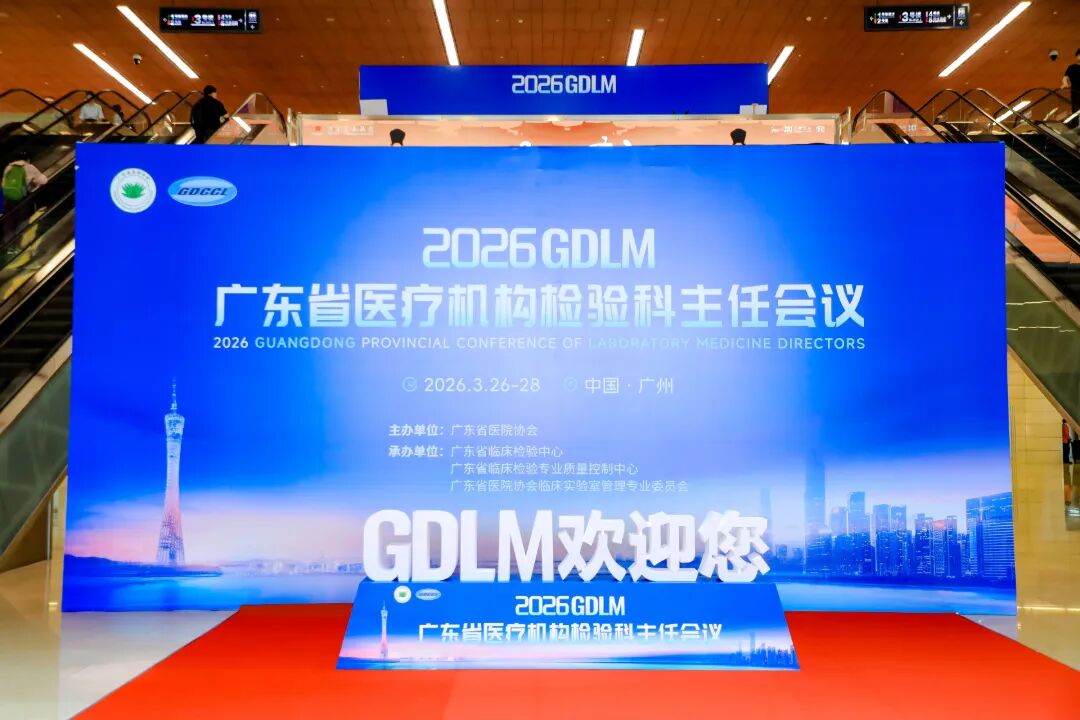 “穗”聚检验力量！伊川生物祝贺2026年度广东省医疗机构检验科主任会议圆满举行