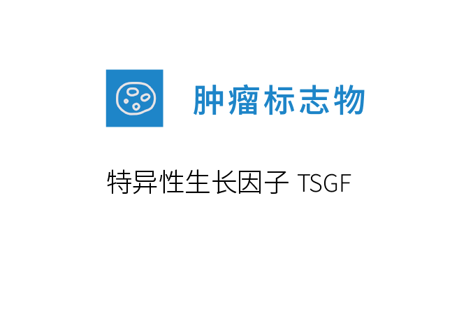 肿瘤标志物