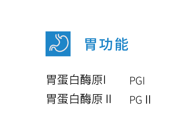 胃功能